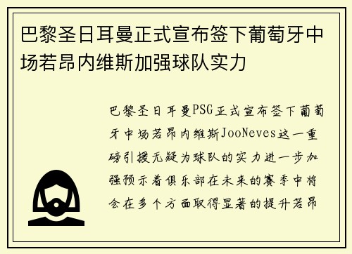 巴黎圣日耳曼正式宣布签下葡萄牙中场若昂内维斯加强球队实力