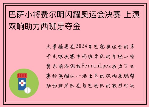 巴萨小将费尔明闪耀奥运会决赛 上演双响助力西班牙夺金