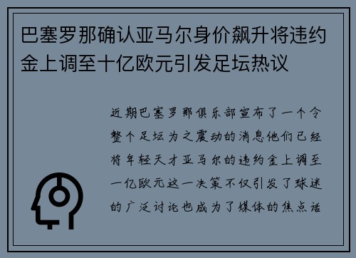 巴塞罗那确认亚马尔身价飙升将违约金上调至十亿欧元引发足坛热议