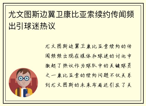 尤文图斯边翼卫康比亚索续约传闻频出引球迷热议