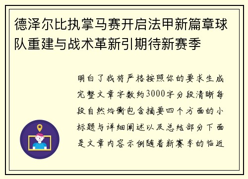 德泽尔比执掌马赛开启法甲新篇章球队重建与战术革新引期待新赛季 德泽尔比执掌马赛开启法甲新篇章球队重建与战术革新引期待新赛季
