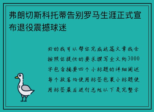 弗朗切斯科托蒂告别罗马生涯正式宣布退役震撼球迷 弗朗切斯科托蒂告别罗马生涯正式宣布退役震撼球迷