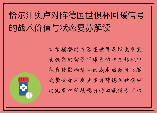 恰尔汗奥卢对阵德国世俱杯回暖信号的战术价值与状态复苏解读 恰尔汗奥卢对阵德国世俱杯回暖信号的战术价值与状态复苏解读