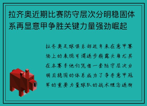 拉齐奥近期比赛防守层次分明稳固体系再显意甲争胜关键力量强劲崛起 拉齐奥近期比赛防守层次分明稳固体系再显意甲争胜关键力量强劲崛起