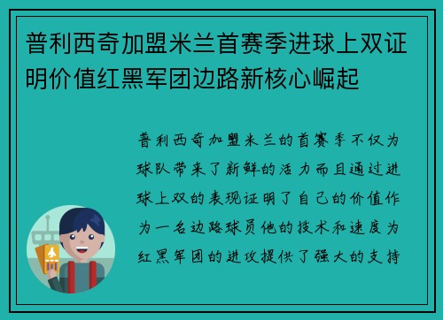 普利西奇加盟米兰首赛季进球上双证明价值红黑军团边路新核心崛起 普利西奇加盟米兰首赛季进球上双证明价值红黑军团边路新核心崛起