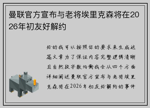 曼联官方宣布与老将埃里克森将在2026年初友好解约 曼联官方宣布与老将埃里克森将在2026年初友好解约