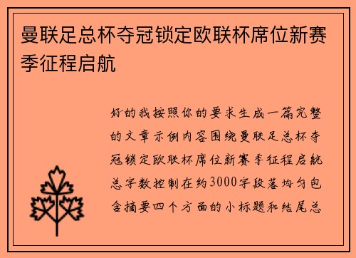 曼联足总杯夺冠锁定欧联杯席位新赛季征程启航 曼联足总杯夺冠锁定欧联杯席位新赛季征程启航
