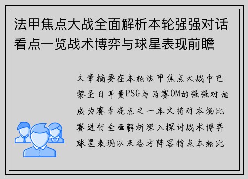 法甲焦点大战全面解析本轮强强对话看点一览战术博弈与球星表现前瞻 法甲焦点大战全面解析本轮强强对话看点一览战术博弈与球星表现前瞻
