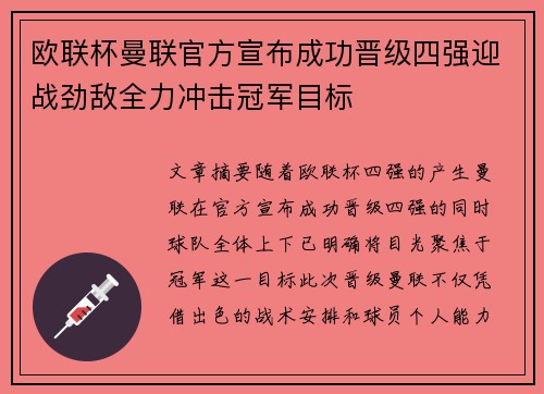 欧联杯曼联官方宣布成功晋级四强迎战劲敌全力冲击冠军目标
