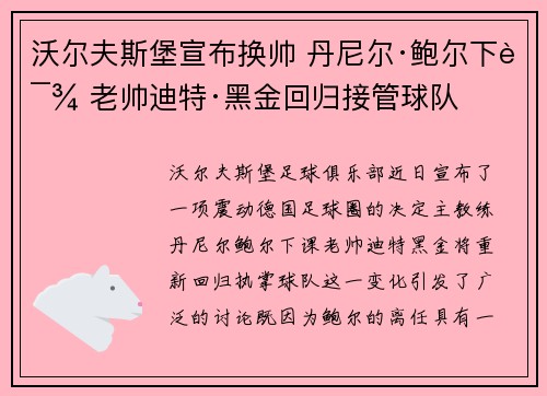 沃尔夫斯堡宣布换帅 丹尼尔·鲍尔下课 老帅迪特·黑金回归接管球队 沃尔夫斯堡宣布换帅 丹尼尔·鲍尔下课 老帅迪特·黑金回归接管球队