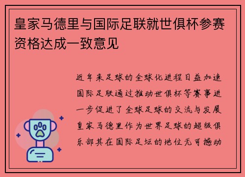 皇家马德里与国际足联就世俱杯参赛资格达成一致意见