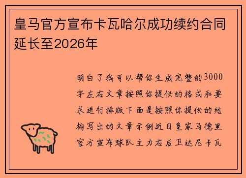 皇马官方宣布卡瓦哈尔成功续约合同延长至2026年 皇马官方宣布卡瓦哈尔成功续约合同延长至2026年