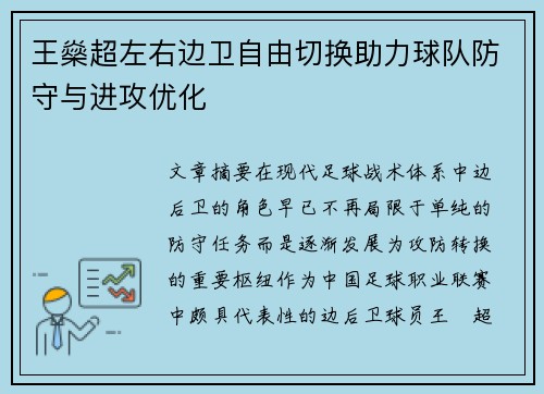 王燊超左右边卫自由切换助力球队防守与进攻优化 王燊超左右边卫自由切换助力球队防守与进攻优化