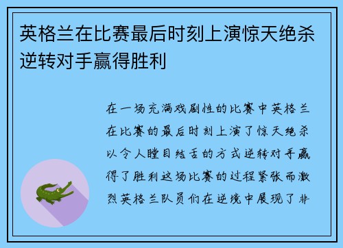 英格兰在比赛最后时刻上演惊天绝杀逆转对手赢得胜利 英格兰在比赛最后时刻上演惊天绝杀逆转对手赢得胜利