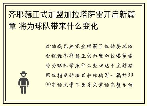 齐耶赫正式加盟加拉塔萨雷开启新篇章 将为球队带来什么变化 齐耶赫正式加盟加拉塔萨雷开启新篇章 将为球队带来什么变化