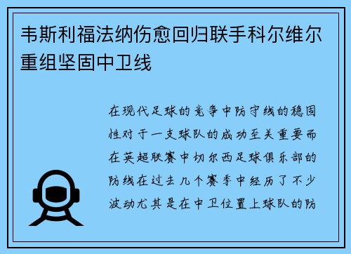 韦斯利福法纳伤愈回归联手科尔维尔重组坚固中卫线 韦斯利福法纳伤愈回归联手科尔维尔重组坚固中卫线