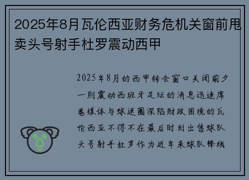 2025年8月瓦伦西亚财务危机关窗前甩卖头号射手杜罗震动西甲 2025年8月瓦伦西亚财务危机关窗前甩卖头号射手杜罗震动西甲