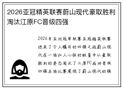 2026亚冠精英联赛蔚山现代豪取胜利淘汰江原FC晋级四强