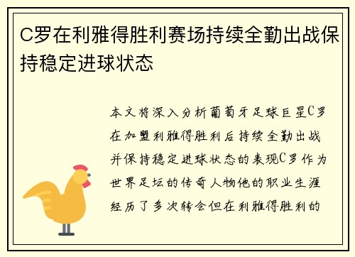 C罗在利雅得胜利赛场持续全勤出战保持稳定进球状态