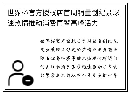 世界杯官方授权店首周销量创纪录球迷热情推动消费再攀高峰活力 世界杯官方授权店首周销量创纪录球迷热情推动消费再攀高峰活力