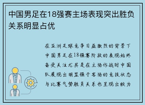 中国男足在18强赛主场表现突出胜负关系明显占优 中国男足在18强赛主场表现突出胜负关系明显占优