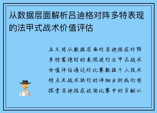 从数据层面解析吕迪格对阵多特表现的法甲式战术价值评估