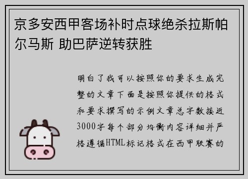 京多安西甲客场补时点球绝杀拉斯帕尔马斯 助巴萨逆转获胜