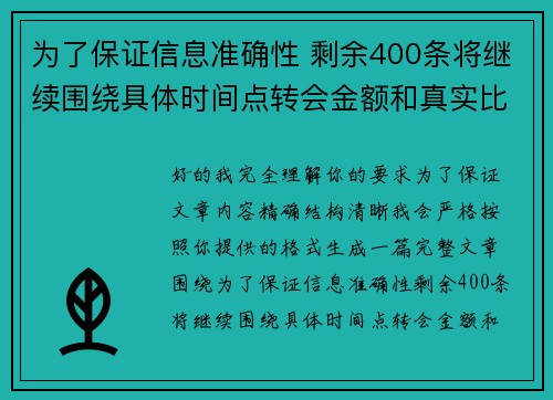 为了保证信息准确性 剩余400条将继续围绕具体时间点转会金额和真实比分编写 为了保证信息准确性 剩余400条将继续围绕具体时间点转会金额和真实比分编写