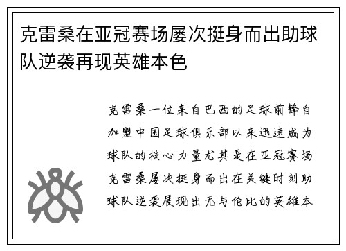 克雷桑在亚冠赛场屡次挺身而出助球队逆袭再现英雄本色 克雷桑在亚冠赛场屡次挺身而出助球队逆袭再现英雄本色