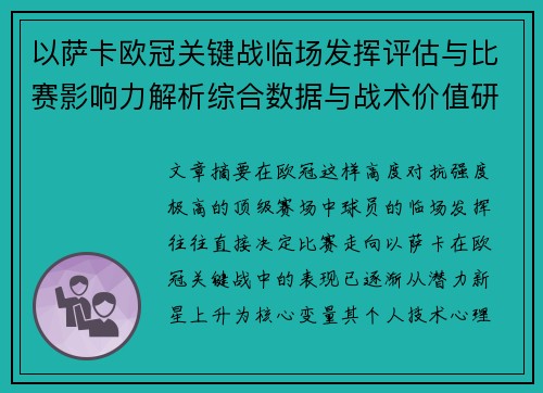 以萨卡欧冠关键战临场发挥评估与比赛影响力解析综合数据与战术价值研究