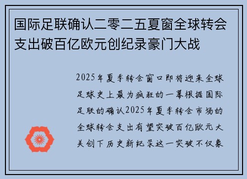 国际足联确认二零二五夏窗全球转会支出破百亿欧元创纪录豪门大战 国际足联确认二零二五夏窗全球转会支出破百亿欧元创纪录豪门大战