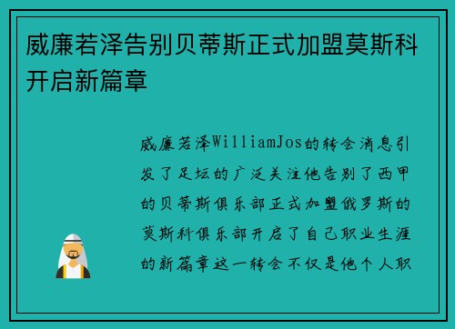 威廉若泽告别贝蒂斯正式加盟莫斯科开启新篇章 威廉若泽告别贝蒂斯正式加盟莫斯科开启新篇章