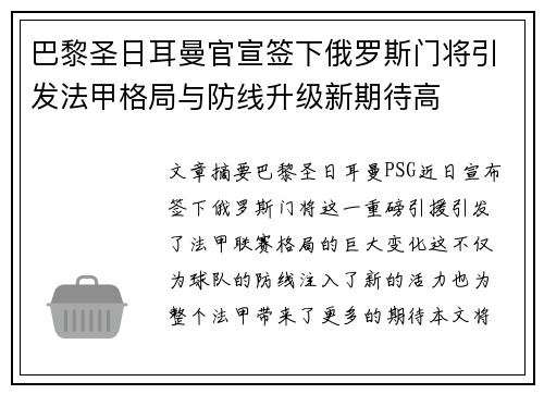 巴黎圣日耳曼官宣签下俄罗斯门将引发法甲格局与防线升级新期待高 巴黎圣日耳曼官宣签下俄罗斯门将引发法甲格局与防线升级新期待高