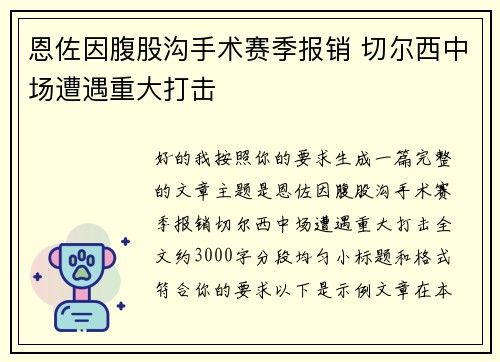 恩佐因腹股沟手术赛季报销 切尔西中场遭遇重大打击
