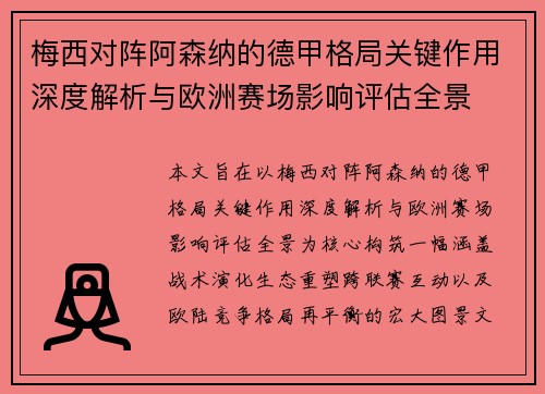 梅西对阵阿森纳的德甲格局关键作用深度解析与欧洲赛场影响评估全景
