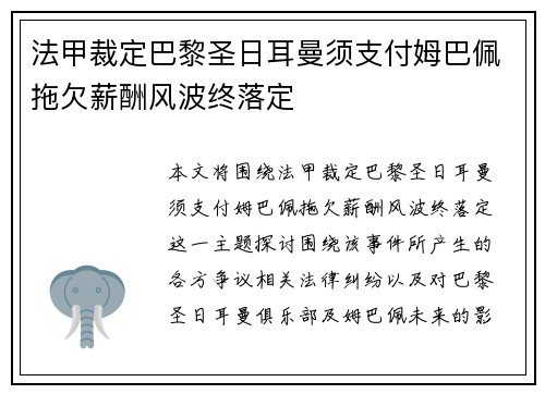 法甲裁定巴黎圣日耳曼须支付姆巴佩拖欠薪酬风波终落定