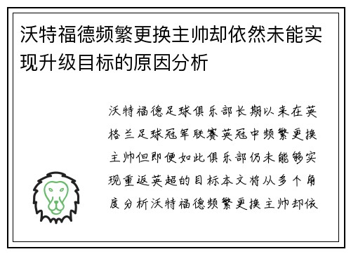 沃特福德频繁更换主帅却依然未能实现升级目标的原因分析