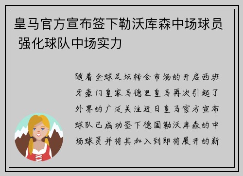 皇马官方宣布签下勒沃库森中场球员 强化球队中场实力