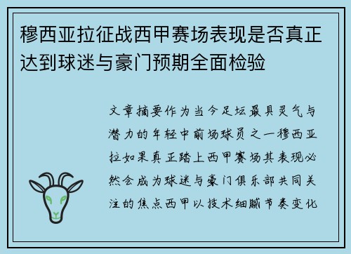 穆西亚拉征战西甲赛场表现是否真正达到球迷与豪门预期全面检验 穆西亚拉征战西甲赛场表现是否真正达到球迷与豪门预期全面检验