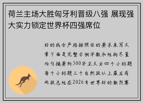 荷兰主场大胜匈牙利晋级八强 展现强大实力锁定世界杯四强席位 荷兰主场大胜匈牙利晋级八强 展现强大实力锁定世界杯四强席位