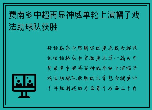 费南多中超再显神威单轮上演帽子戏法助球队获胜 费南多中超再显神威单轮上演帽子戏法助球队获胜