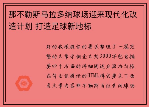 那不勒斯马拉多纳球场迎来现代化改造计划 打造足球新地标 那不勒斯马拉多纳球场迎来现代化改造计划 打造足球新地标