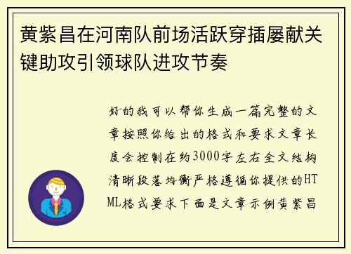 黄紫昌在河南队前场活跃穿插屡献关键助攻引领球队进攻节奏 黄紫昌在河南队前场活跃穿插屡献关键助攻引领球队进攻节奏