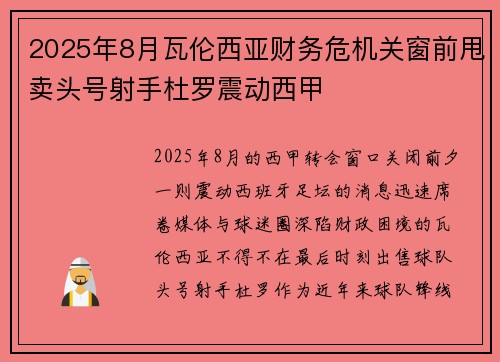 2025年8月瓦伦西亚财务危机关窗前甩卖头号射手杜罗震动西甲 2025年8月瓦伦西亚财务危机关窗前甩卖头号射手杜罗震动西甲