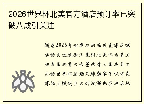 2026世界杯北美官方酒店预订率已突破八成引关注 2026世界杯北美官方酒店预订率已突破八成引关注