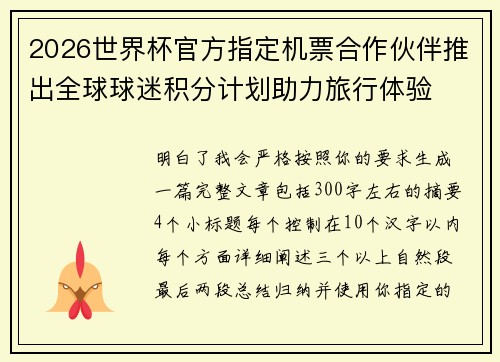 2026世界杯官方指定机票合作伙伴推出全球球迷积分计划助力旅行体验 2026世界杯官方指定机票合作伙伴推出全球球迷积分计划助力旅行体验