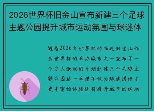 2026世界杯旧金山宣布新建三个足球主题公园提升城市运动氛围与球迷体验 2026世界杯旧金山宣布新建三个足球主题公园提升城市运动氛围与球迷体验