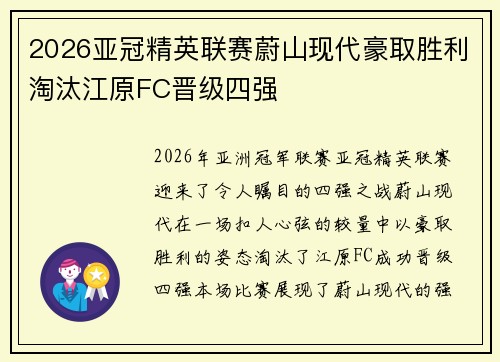 2026亚冠精英联赛蔚山现代豪取胜利淘汰江原FC晋级四强 2026亚冠精英联赛蔚山现代豪取胜利淘汰江原FC晋级四强
