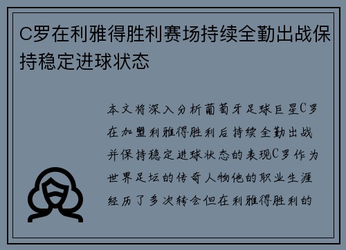 C罗在利雅得胜利赛场持续全勤出战保持稳定进球状态 C罗在利雅得胜利赛场持续全勤出战保持稳定进球状态